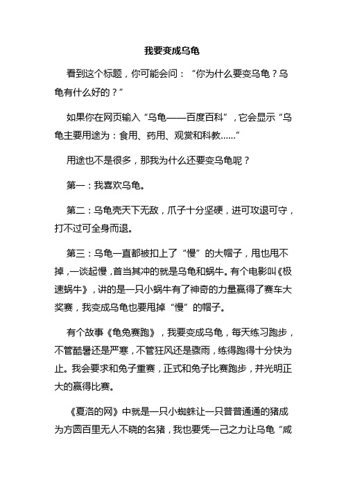 我想变成乌龟400字有好作文