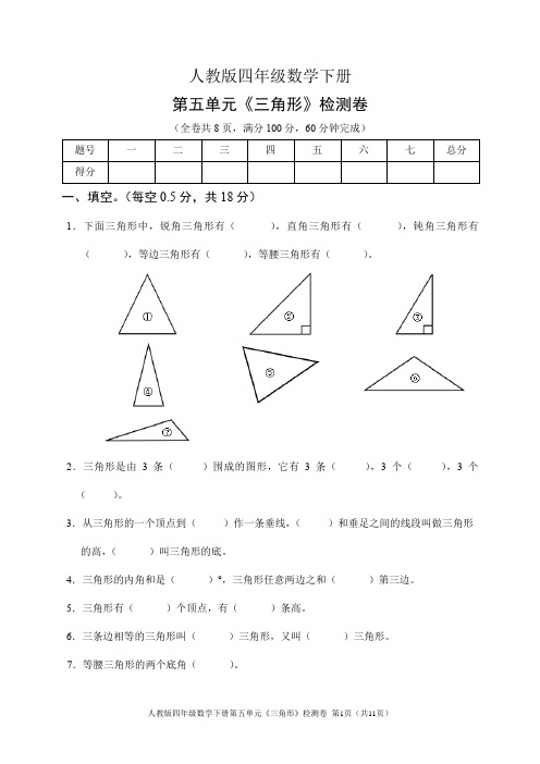 人教版四年级数学下册第五单元《三角形》检测卷(含答案)