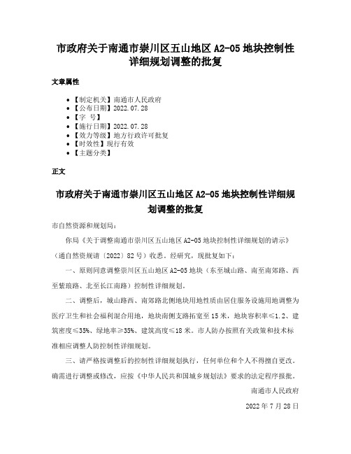 市政府关于南通市崇川区五山地区A2-05地块控制性详细规划调整的批复