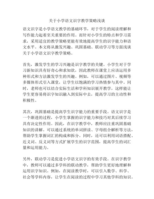 关于小学语文识字教学策略浅谈