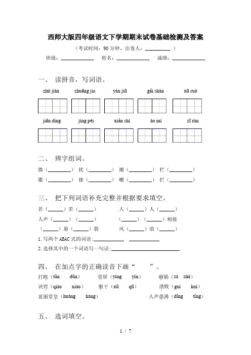 西师大版四年级语文下学期期末试卷基础检测及答案