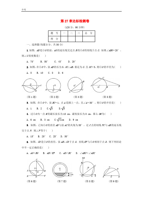 2020学年数学九年级下册第27章圆达标检测卷