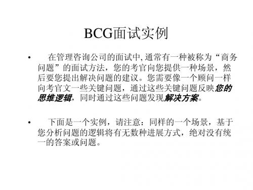 BCG波士顿咨询-面试