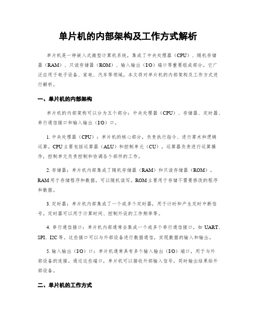 单片机的内部架构及工作方式解析