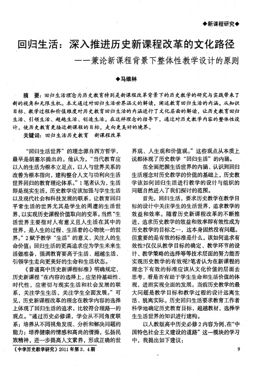 回归生活：深入推进历史新课程改革的文化路径——兼论新课程背景下整体性教学设计的原则