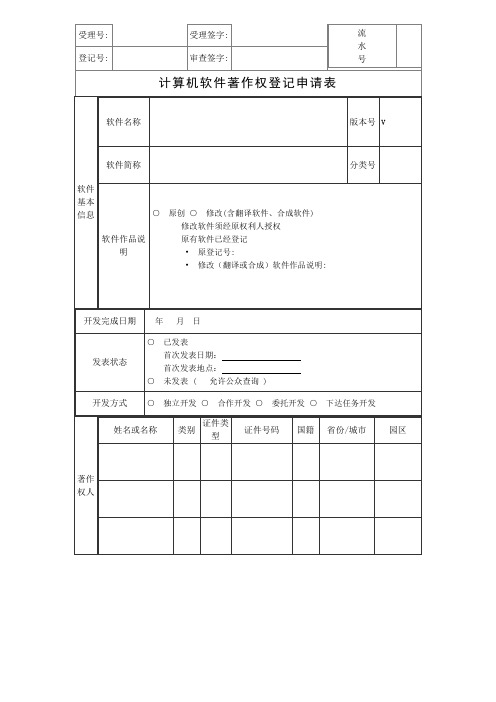 软件著作权登记申请表模板