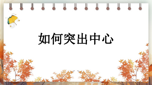 第三单元 写作如何突出中心 课件(共38张PPT) 2024-2025学年语文部编版七年级上册