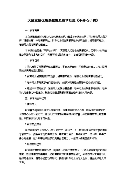 大班主题优质课教案及教学反思《不开心小树》