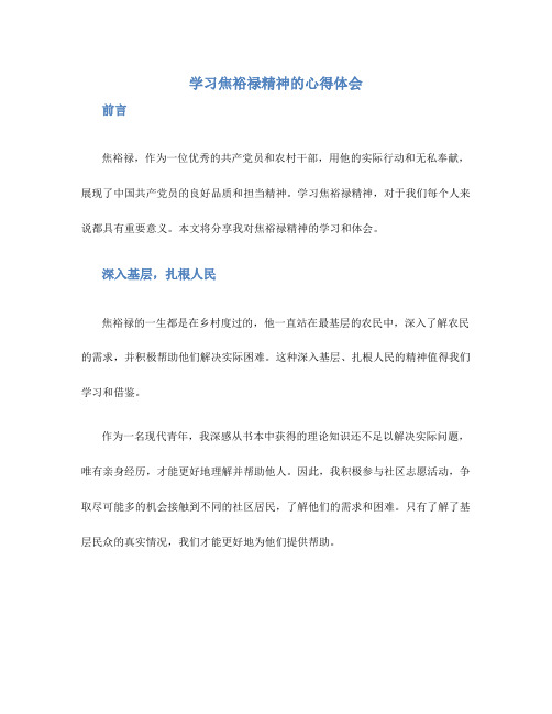 学习焦裕禄精神的心得体会