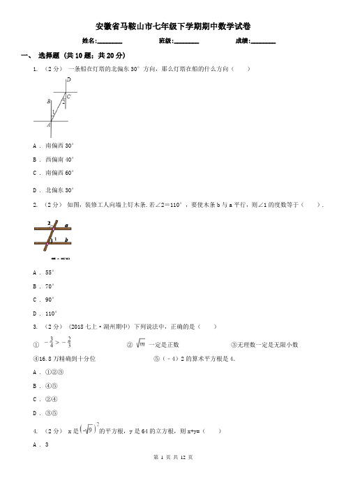 安徽省马鞍山市七年级下学期期中数学试卷 