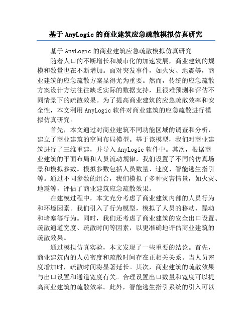 基于AnyLogic的商业建筑应急疏散模拟仿真研究