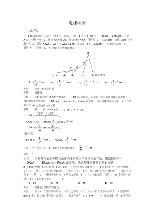 2014年全国中考数学真题解析--38.规律探索(54页)