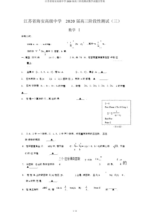 江苏省海安高级中学2020届高三阶段测试数学试题含