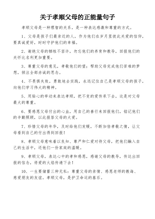 关于孝顺父母的正能量句子