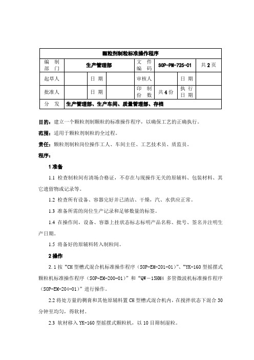 PM-25颗粒剂制粒岗位操作程序