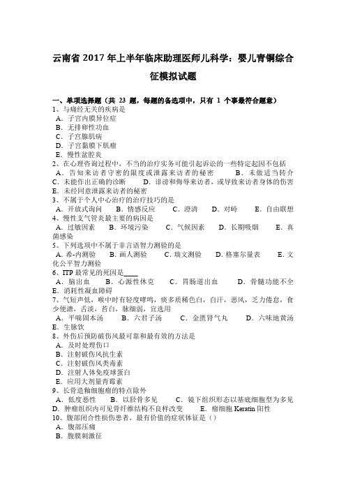 云南省2017年上半年临床助理医师儿科学:婴儿青铜综合征模拟试题
