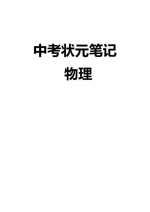 初中中考物理和化学状元笔记(284页)电子版大全