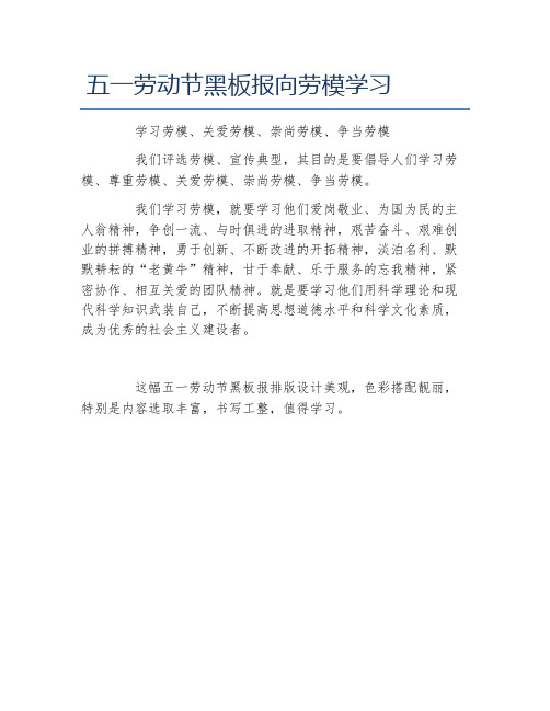 五一劳动节黑板报向劳模学习文字稿