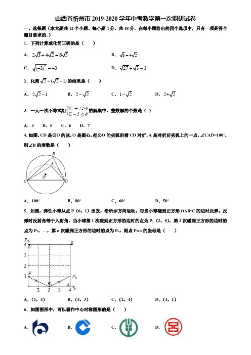 【附5套中考模拟试卷】山西省忻州市2019-2020学年中考数学第一次调研试卷含解析