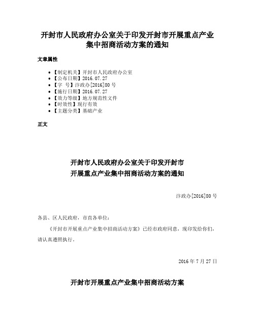 开封市人民政府办公室关于印发开封市开展重点产业集中招商活动方案的通知