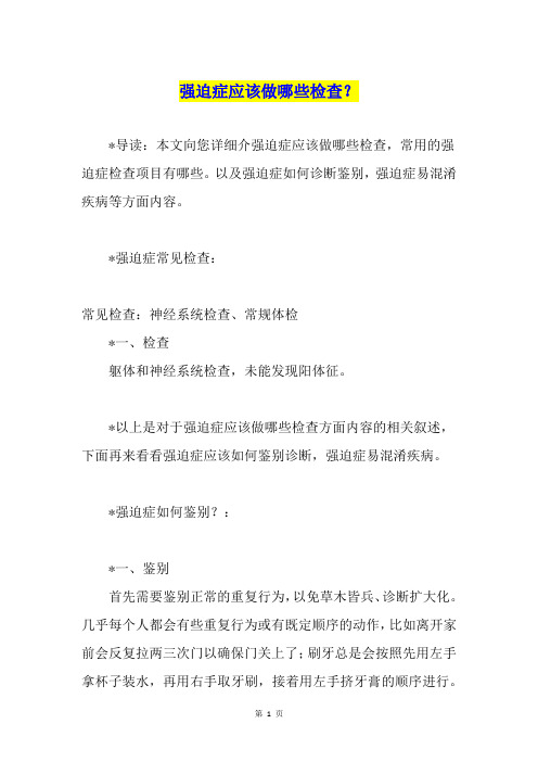 强迫症应该做哪些检查？