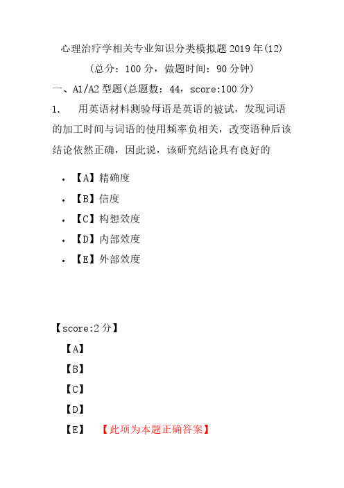 【精品】心理治疗学相关专业知识分类模拟题2019年(12)