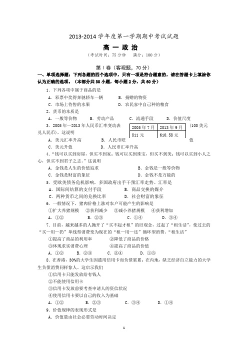 6 政治-泰州市姜堰区2013-2014学年高一上学期期中考试政治试题