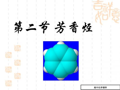 (苏教版)高中化学高二选修五：3.2《芳香烃》ppt优秀课件