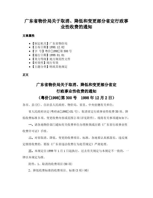 广东省物价局关于取消、降低和变更部分省定行政事业性收费的通知