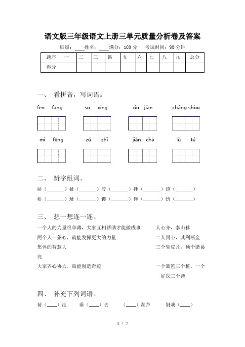 语文版三年级语文上册三单元质量分析卷及答案