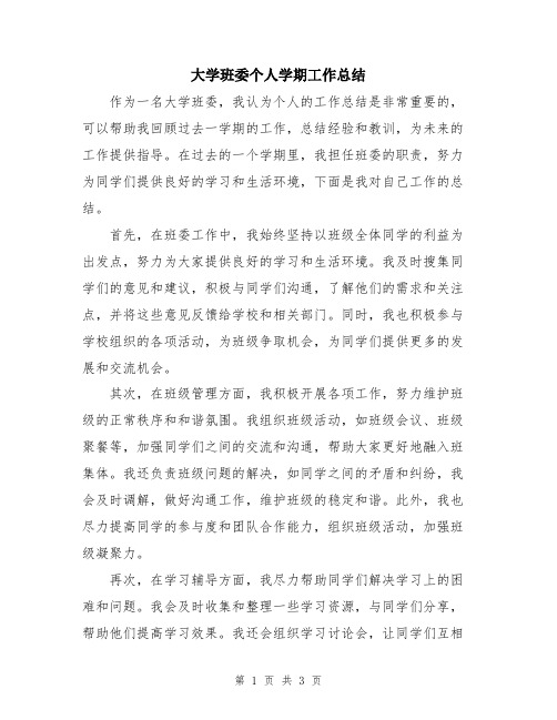 大学班委个人学期工作总结