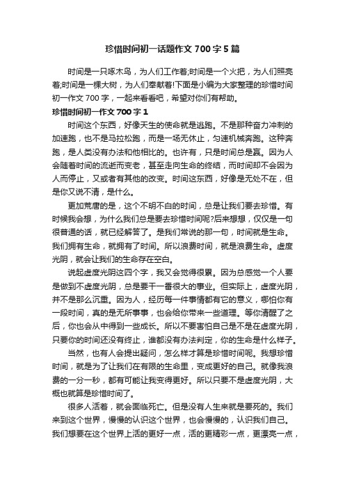 珍惜时间初一话题作文700字5篇