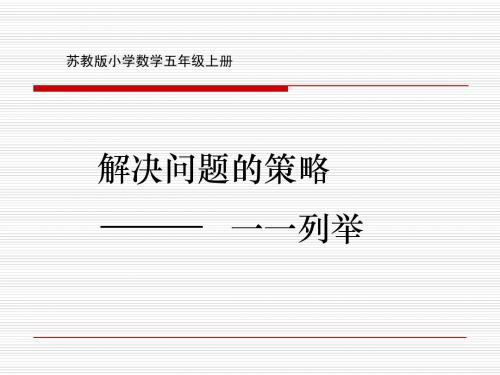 苏教版国标本数学五年级上册《解决问题的策略一一列举》课件