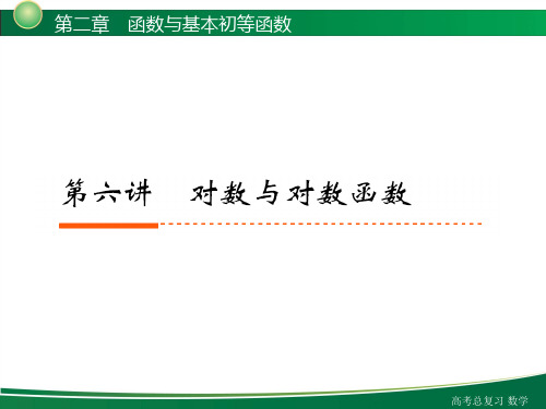 对数及对数函数公开课一等奖课件省赛课获奖课件