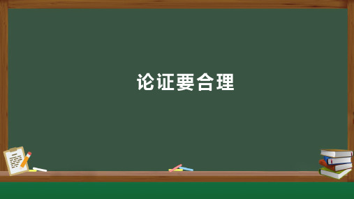 人教部编版九年级语文上册《写作 论证要合理》公开课教学课件