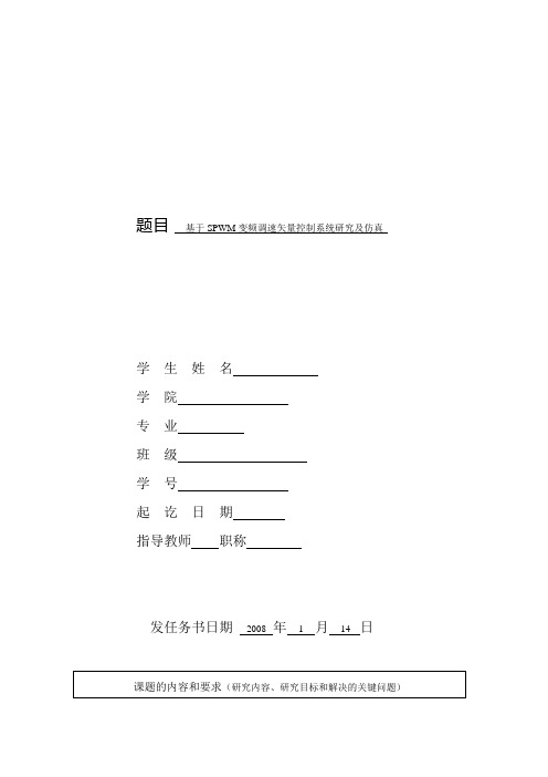 基于SPWM变频调速矢量控制系统研究及其仿真