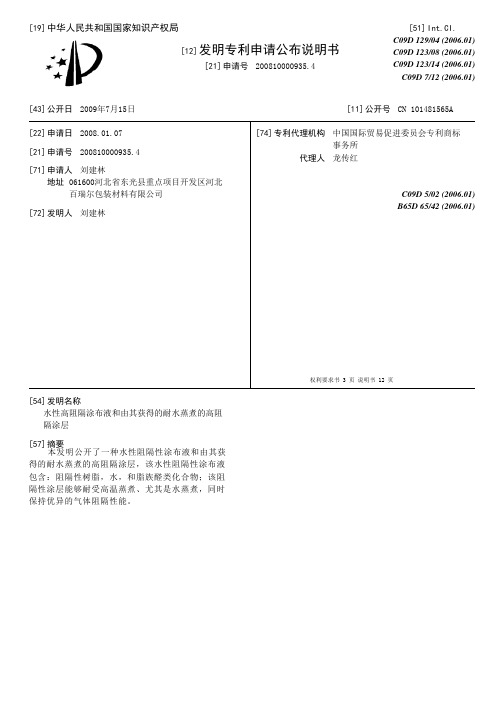 水性高阻隔涂布液和由其获得的耐水蒸煮的高阻隔涂层[发明专利]