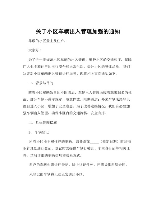 关于小区车辆出入管理加强的通知