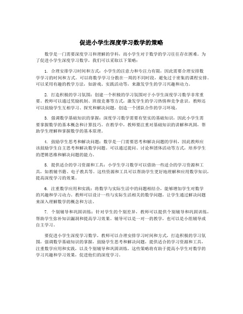 促进小学生深度学习数学的策略