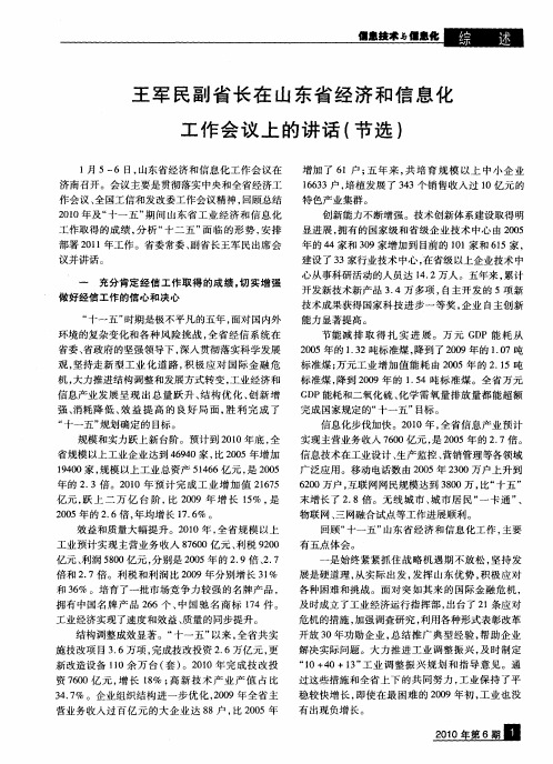 王军民副省长在山东省经济和信息化工作会议上的讲话(节选)