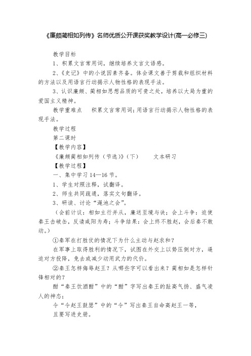 《廉颇蔺相如列传》名师优质公开课获奖教学设计(高一必修三)  