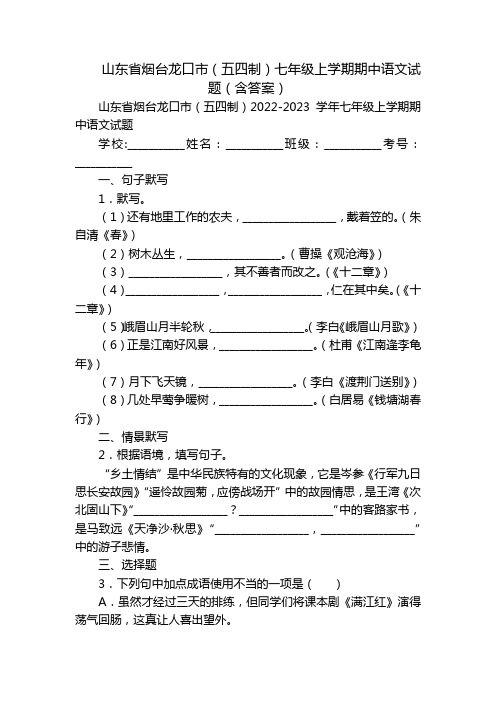 山东省烟台龙口市(五四制)七年级上学期期中语文试题(含答案)