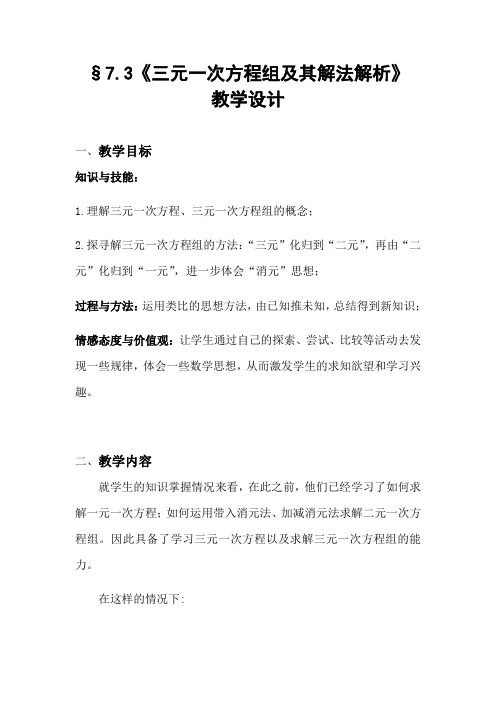 三元一次方程组及其解法解析教学设计