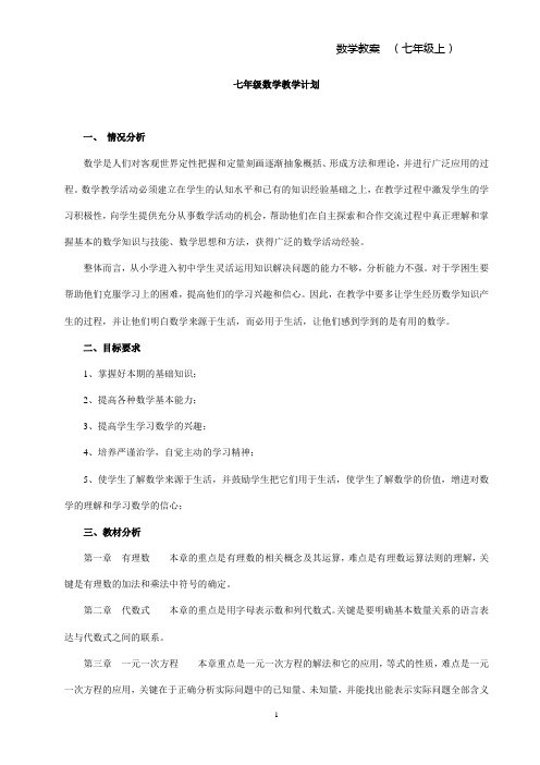 湘教版七年级上册数学教案(全册)