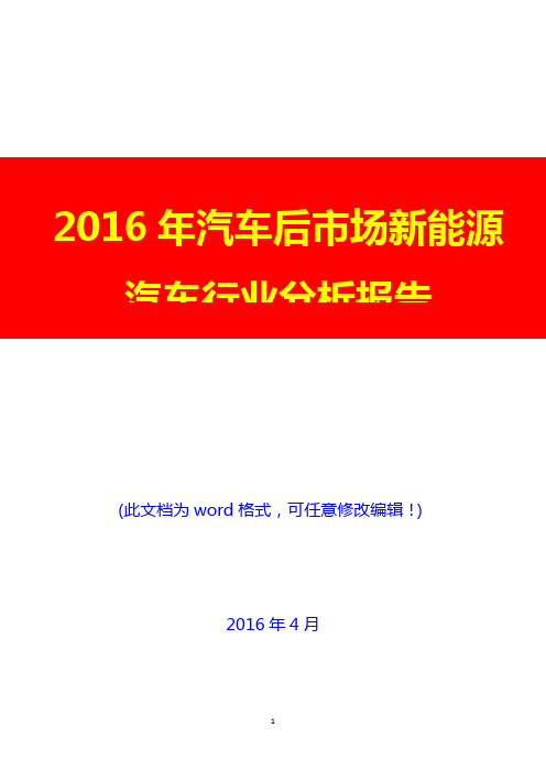2016年汽车后市场新能源汽车行业分析报告(经典版)
