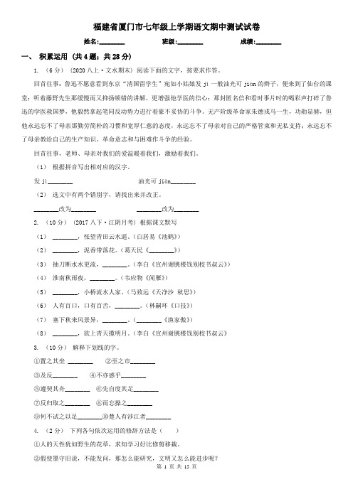 福建省厦门市七年级上学期语文期中测试试卷