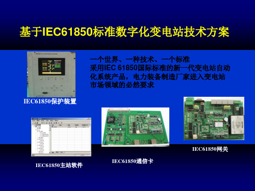 基于IEC61850标准数字化变电站技术方案