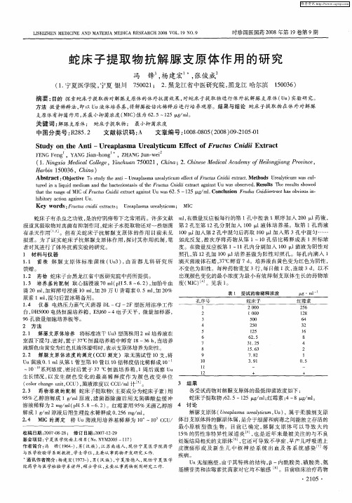 蛇床子提取物抗解脲支原体作用的研究