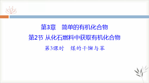 从化石燃料中获取有机化合物简单的有机化合物课件新教材(第3课时煤的干馏与苯)