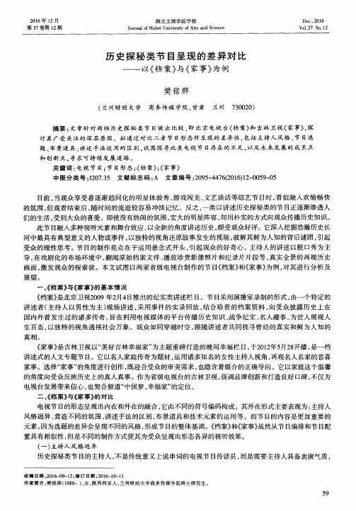 历史探秘类节目呈现的差异对比——以《档案》与《家事》为例